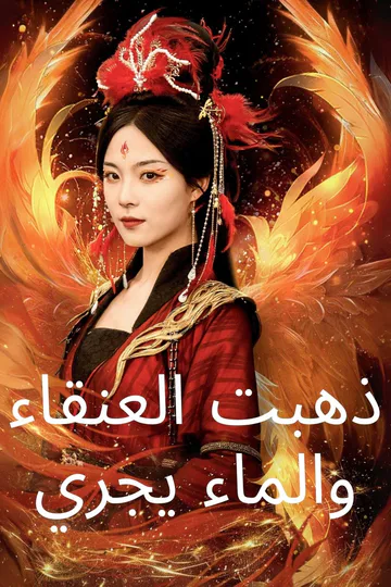 ملصق مسلسل «ذهبت العنقاء والماء يجري»