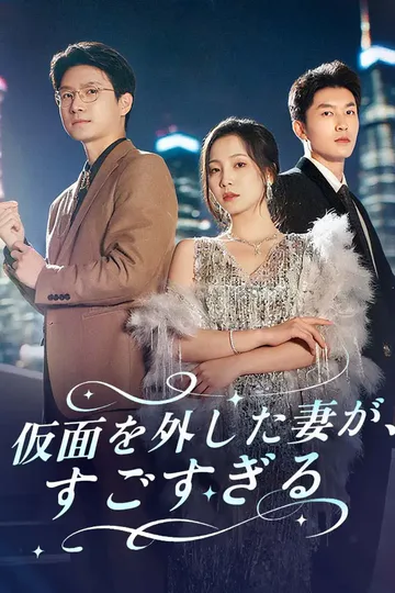 仮面を外した妻が、すごすぎるのポスター