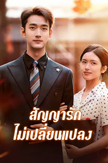 โปสเตอร์ สัญญารัก ไม่เปลี่ยนแปลง