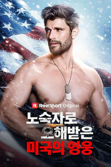 노숙자로 오해받은 미국의 영웅 포스터