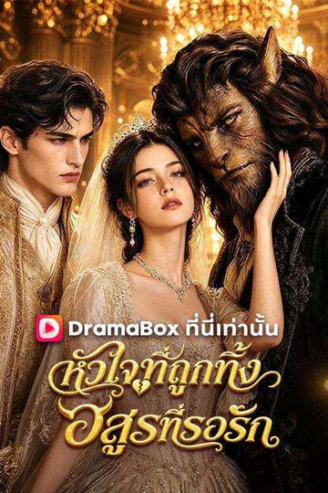 โปสเตอร์ หัวใจที่ถูกทิ้งกับอสูรที่รอรัก(พากย์ไทย)