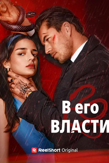 Постер сериала «(Дубляж) В его власти»