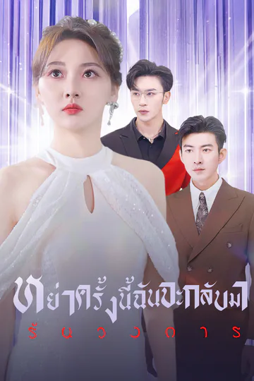 โปสเตอร์ [พากย์ไทย]หย่าครั้งนี้ ฉันจะกลับมารันวงการ