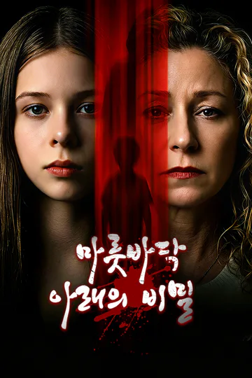 마룻바닥 아래의 비밀 포스터