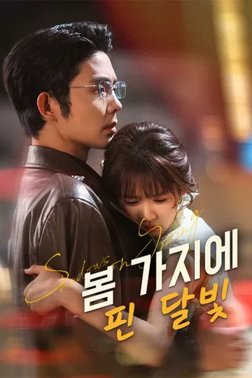 봄 가지에 핀 달빛 포스터