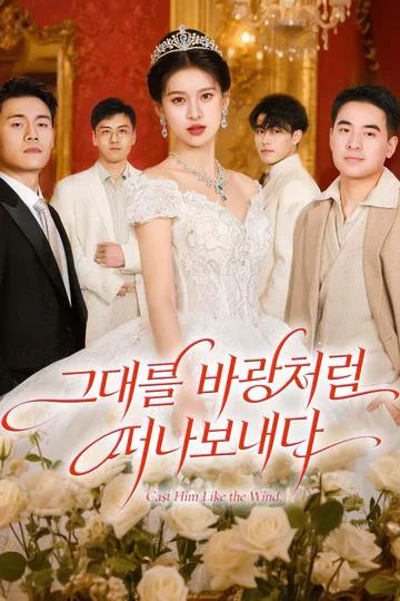 그대를 바람처럼 떠나보내다 포스터