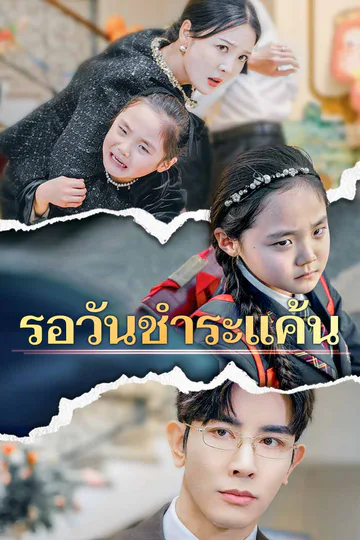 โปสเตอร์ รอวันชำระแค้น