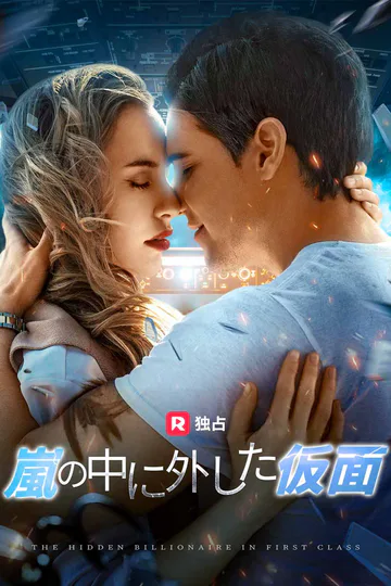 (吹き替え) 嵐の中に外した仮面のポスター