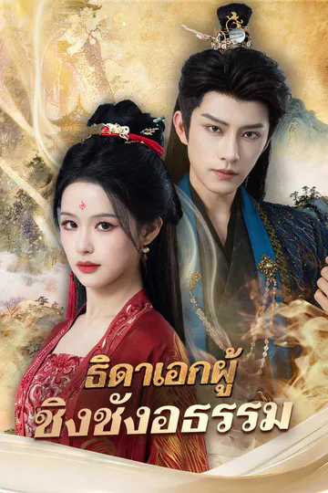 โปสเตอร์ ธิดาเอกผู้ชิงชังอธรรม
