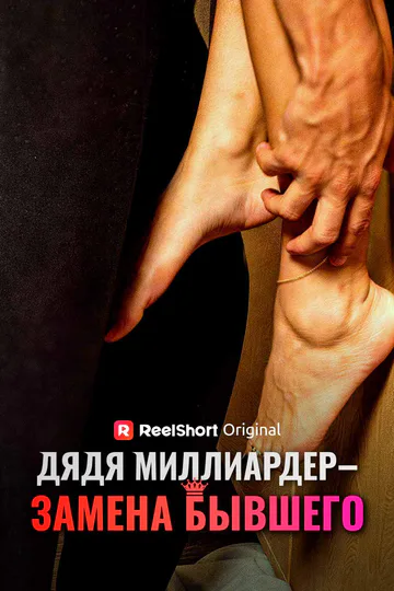 Постер сериала «(Дубляж) Дядя миллиардер — замена бывшего»