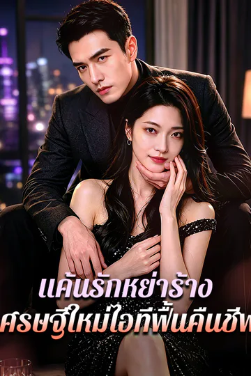 โปสเตอร์ แค้นรักหย่าร้าง: เศรษฐีใหม่ไอทีฟื้นคืนชีพ