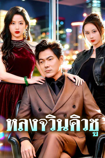โปสเตอร์ หลงจวินคิวชู