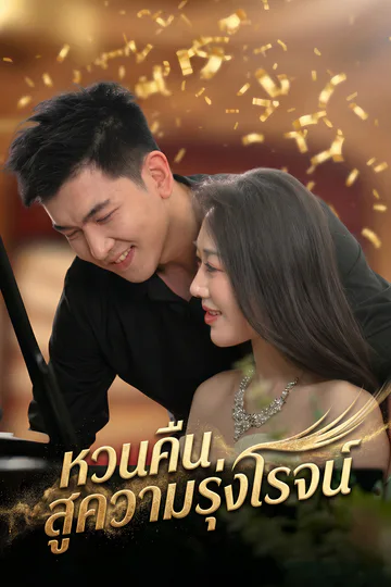 โปสเตอร์ หวนคืนสู่ความรุ่งโรจน์