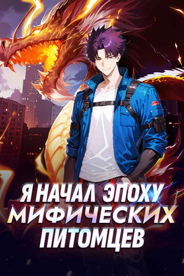 Постер сериала «Я начал эру мифических зверей-компаньонов»