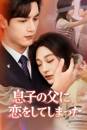 息子の父に、恋をしてしまったのポスター