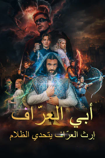 ملصق مسلسل «(مدبلج) أبي العرّاف - إرث العرّاف يتحدي الظلام»