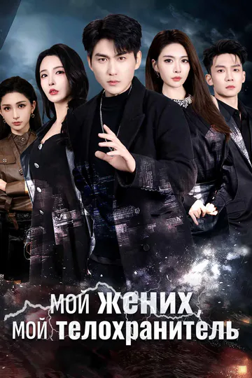 Постер сериала «(Дубляж) Мой жених, мой телохранитель»