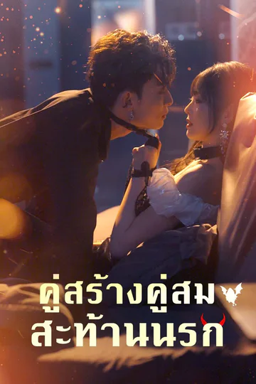 โปสเตอร์ คู่สร้างคู่สมสะท้านนรก