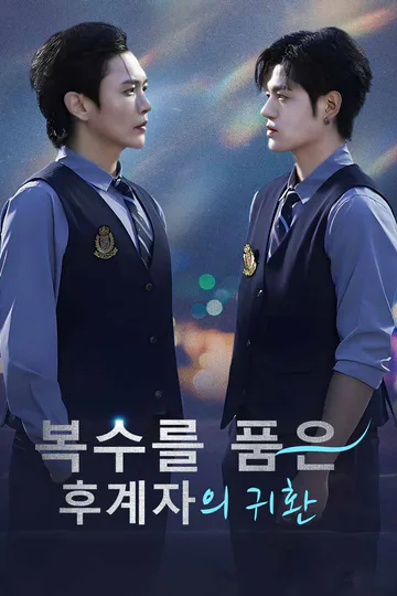 복수를 품은 후계자의 귀환 포스터