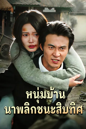 โปสเตอร์ หนุ่มบ้านนาพลิกชนะสิบทิศ