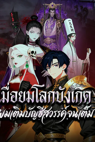โปสเตอร์ เมื่อยมโลกบังเกิด ผมเติมบัญชีสวรรค์จนเต็ม