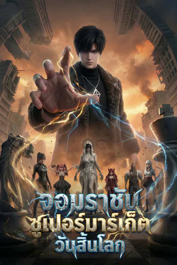 โปสเตอร์ จอมราชันซูเปอร์มาร์เก็ตวันสิ้นโลก