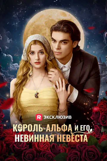 Постер сериала «(Дубляж) Король-альфа и его невинная невеста»