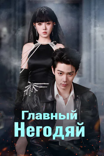 Постер сериала «(Дубляж) Главный негодяй»