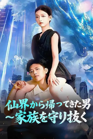 仙界から帰ってきた男 ~家族を守り抜くのポスター