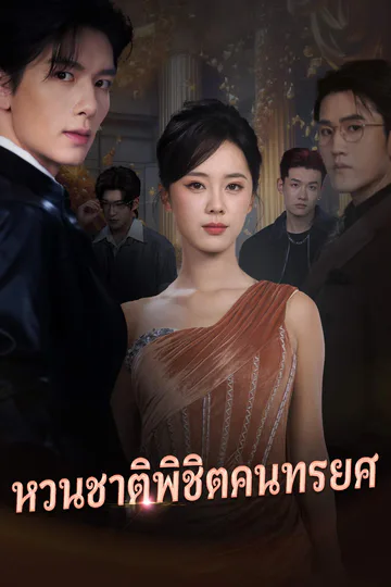 โปสเตอร์ หวนชาติพิชิตคนทรยศ