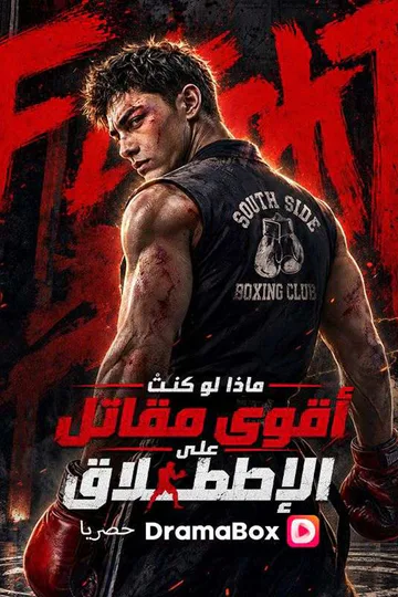 ملصق مسلسل «ماذا لو كنتُ أقوى مقاتل على الإطلاق؟ (مدبلج)»
