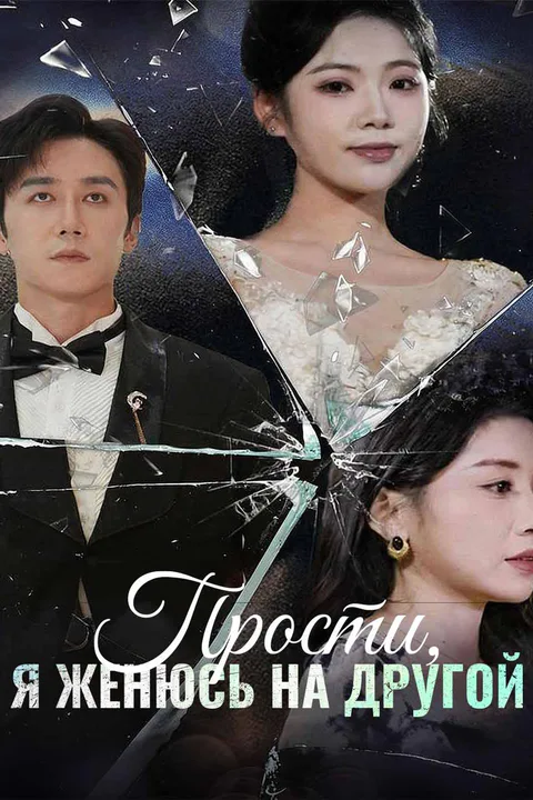 Постер сериала «(Дубляж) Прости, я женюсь на другой»