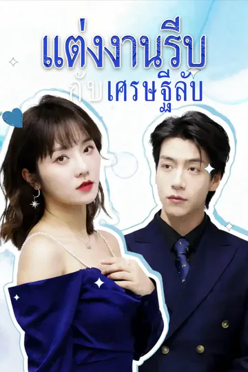 โปสเตอร์ แต่งงานรีบกับเศรษฐีลับ