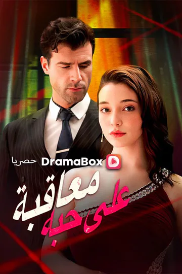 ملصق مسلسل «معاقبة على حبه»