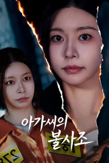 아가씨의 불사조 포스터