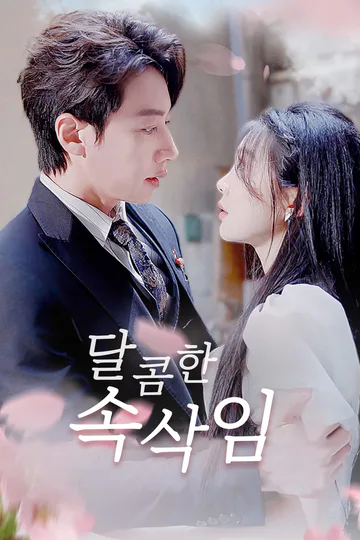 달콤한 속삭임 포스터