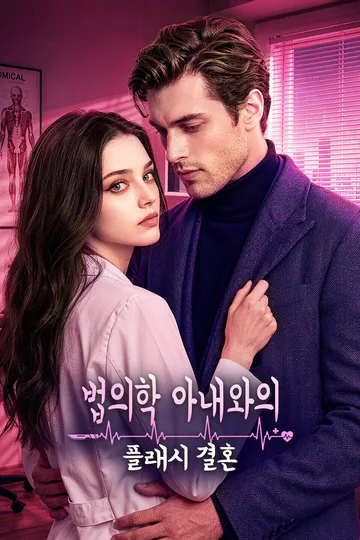 법의학 아내와의 플래시 결혼 포스터