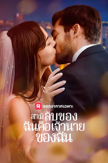 โปสเตอร์ สามีลับของฉันคือเจ้านายของฉัน