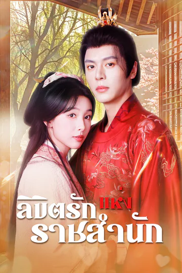 โปสเตอร์ ลิขิตรักแห่งราชสำนัก