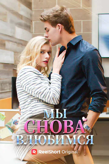 Постер сериала «Мы снова влюбимся»