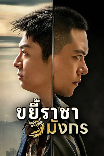 โปสเตอร์ ศึกยอดฝีมือ: บดขยี้ราชาพญามังกร