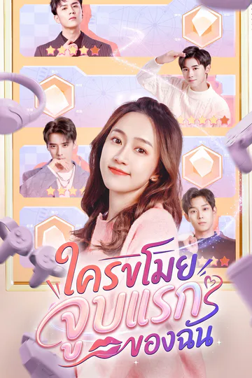 โปสเตอร์ ใครขโมยจูบแรกของฉัน