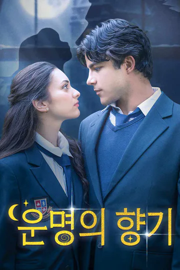 운명의 향기 포스터