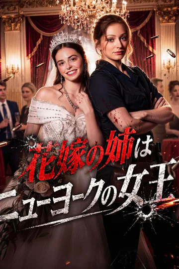 花嫁の姉はニューヨークの女王のポスター