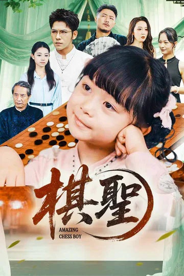 棋聖のポスター