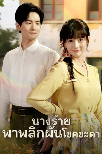 โปสเตอร์ (พากย์) นางร้ายพาพลิกผันโชคชะตา