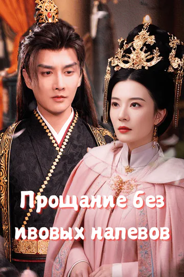 Постер сериала «Прощание без ивовых напевов»