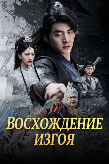 Постер сериала «(Дубляж) Восхождение изгоя»