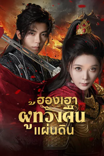 โปสเตอร์ [พากย์ไทย]ฮองเฮาผู้ทวงคืนแผ่นดิน