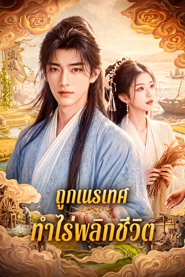โปสเตอร์ ถูกเนรเทศ ทำไร่พลิกชีวิต